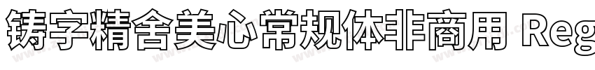 铸字精舍美心常规体非商用 Regul字体转换